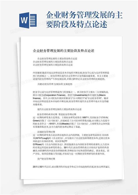 企业财务管理发展的主要阶段及特点论述模板下载 财务管理 图客巴巴