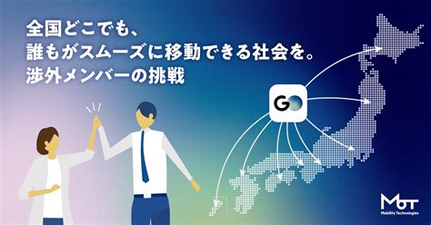 全国どこでも、誰もがスムーズに移動できる社会を。渉外メンバーの挑戦｜go On