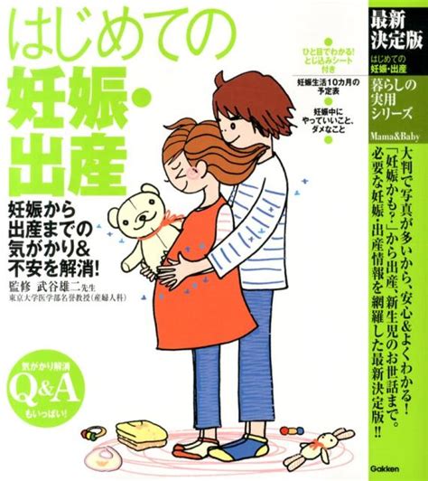 楽天ブックス はじめての妊娠・出産最新決定版 妊娠から出産までの気がかり＆不安を解消！ 武谷雄二 9784058001097 本