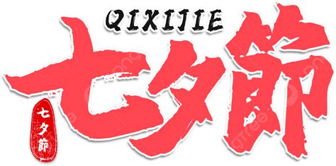 Festival De Qixi Efecto De Caligrafía Arte De Palabras Rojo Png