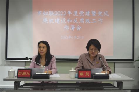 市妇联召开2022年度党建暨党风廉政建设和反腐败工作部署会 工作动态 深圳市妇女联合会