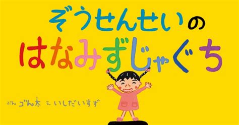 【絵本紹介】ぞうせんせいのはなみずじゃぐち｜ひびちょん（絵本作家）