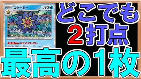 【ポケカ紹介】新弾のスターミーは超優秀なダメカン配り特性！その使い道を考えてみると相性のいいカードが多すぎる！【ポケモンカード151】【ポケカ考察】【約1分動画】 ポケカ Youtube