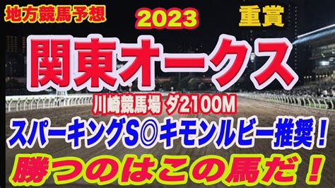 関東オークス2023 予想 】地方競馬予想！川崎スパーキングスプリント キモンルビー推奨！jra勢か！？地方勢か！？関東オークスの本命馬はこの