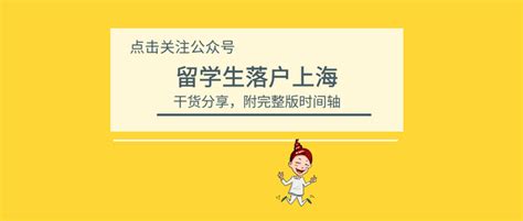 2023年留学生落户上海干货分享！附完整版时间轴！！ 知乎