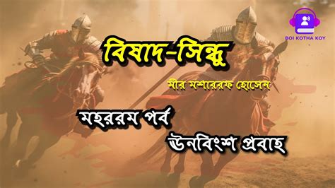 বিষাদ সিন্ধু মীর মশাররফ হোসেন ঊনবিংশ প্রবাহ Bishad Shindhu By Mir