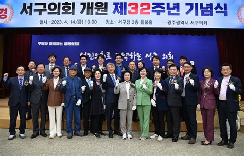 광주시 서구의회 개원 제32주년 기념식 개최 네이트 뉴스