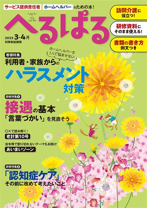 接遇の基本「言葉づかい」を見直そう① 【へるぱる】訪問介護をサポートする情報誌