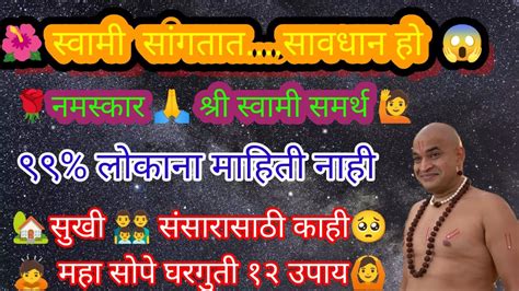 🌹स्वामी सांगतात सावधान ९९लोकाला 🙆माहिती नाही👇सुखी संसारासाठी घरगुती