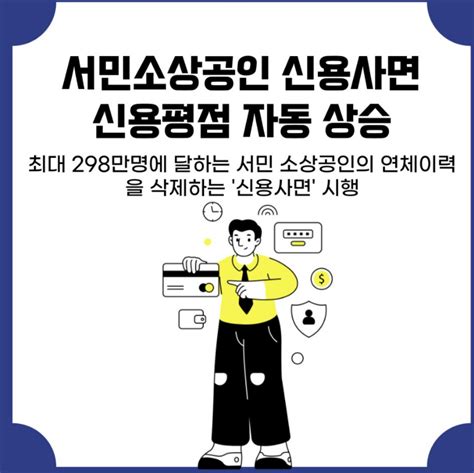 신용사면 대상자 확인 및 조회방법