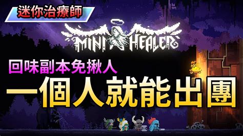 【迷你治療師 Mini Healer】麥塊傳奇不能玩，只好推薦點壓倒性好評小遊戲，一個人就能回味出團 Youtube