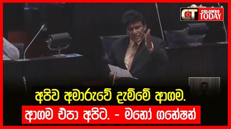 අපිව අමාරුවේ දැම්මේ ආගම ආගම එපා අපිට මනෝ ගනේෂන් Youtube