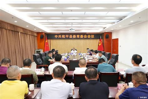 县委常委会召开会议 认真学习习近平总书记致中国与世界知识产权组织合作五十周年纪念暨宣传周主场活动贺信精神 和平县人民政府门户网站