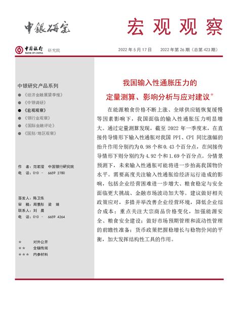 宏观观察2022年第26期总第423期：我国输入性通胀压力的定量测算、影响分析与应对建议