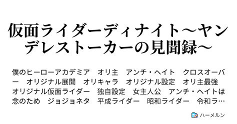 仮面ライダーディナイト〜ヤンデレストーカーの見聞録〜 ハーメルン