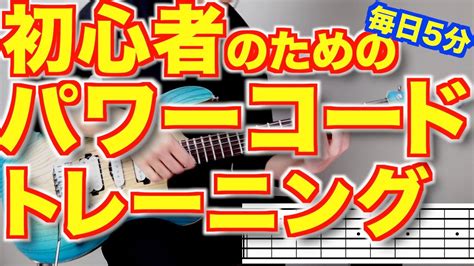 パワーコード弾きたい人のためだけの練習曲 Youtube