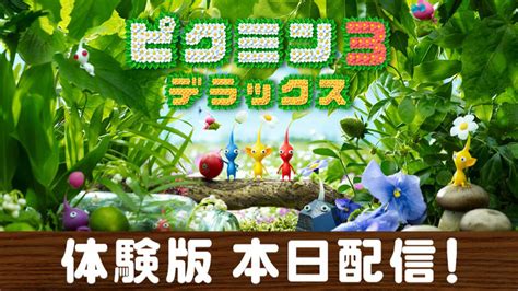 画像集「ピクミン3 デラックス」体験版の配信が本日スタート。ピクミンの短編アニメ集「pikmin Short Movies Hd」も無料公開