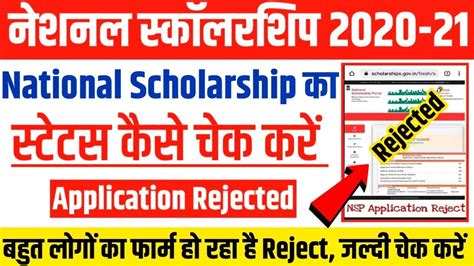 Nsp Scholarship 2020 21 Rejected National scholarship क form rejecte