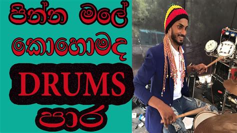 පනන මල ගතයට ලසසන drums වදනයක pinna male Drum cover YouTube