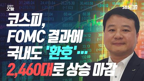 마감시황 코스피 Fomc 결과에 국내도 환호2460대로 상승 마감 Youtube