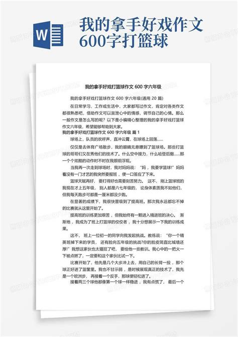 我的拿手好戏打篮球作文600字六年级通用20篇word模板下载编号lexdeeaz熊猫办公