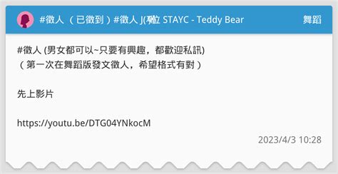 徵人 已徵到 徵人 J 재이 位 STAYC Teddy Bear 舞蹈板 Dcard