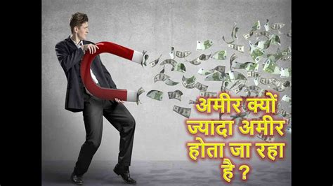 Why Rich Get Richer अमीर क्यों ज्यादा अमीर होता जा रहा है Hindi