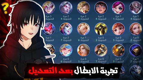 تجربة وشرح الابطال بعد التعديل موبايل ليجند Mlbb Youtube