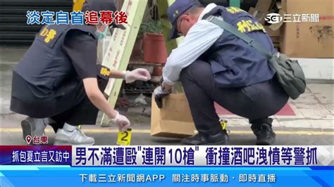 男不滿遭毆「連開10槍」 衝撞酒吧洩憤等警抓│94看新聞 Youtube