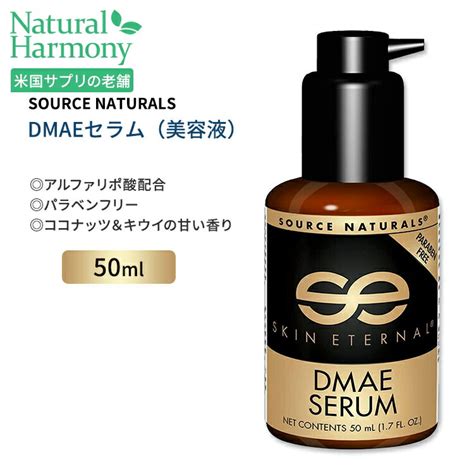 【楽天市場】 アメリカ人気の美容液 ソースナチュラルズ スキンエターナル Dmae セラム 50ml 17 Floz Source