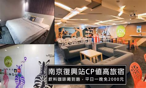 台北平價飯店推薦，方舟旅店ark Hotel適合住宿休息的地方，近捷運南京復興站，旁邊是星據點ktv，唱累走3分旅宿開箱圖文創作