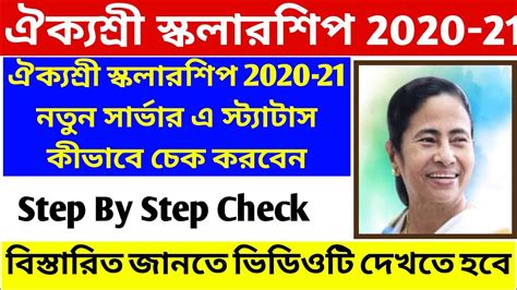 How To Check Aikyashree Scholarship Status 2020 21 Step By Step