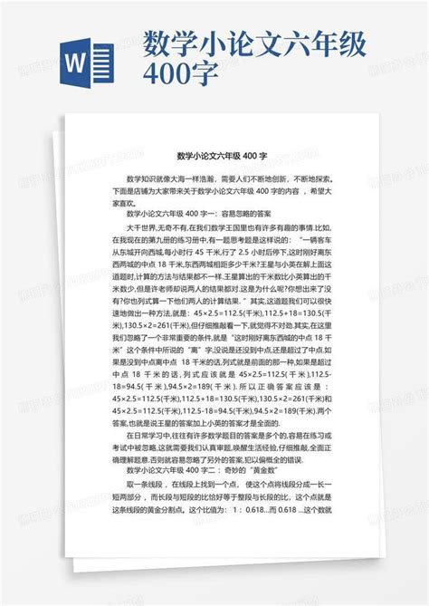 数学小论文六年级400字word模板下载编号lajyxwge熊猫办公