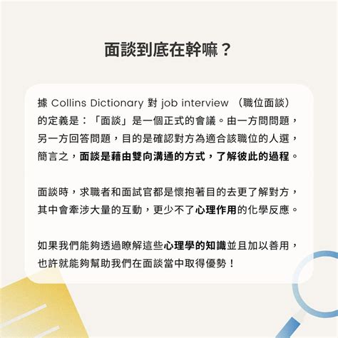 不再只是靠面試技巧 善用心理學抓住面試官的心才是關鍵！｜應徵技巧分享面試經驗暨工作甘苦談 1111人力銀行