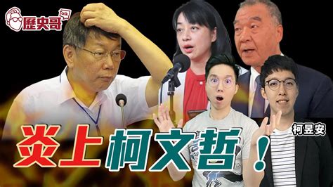 🔴live 炎上柯文哲？716氣勢強綠圍剿？王婉諭狂罵柯！炸金廈大橋？北流又出事？ft 柯昱安｜歷史哥talk 112 7 18 Andyko1988 Youtube