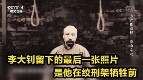 李大钊就义时神色未变从容就死在绞刑架前留下的最后一张照片高清1080p在线观看平台腾讯视频