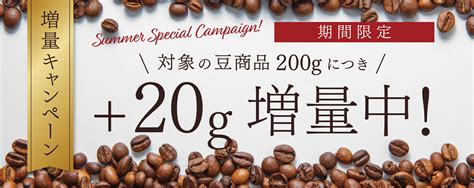 夏の20g増量キャンペーン コーヒー通販【キャラバンコーヒー】