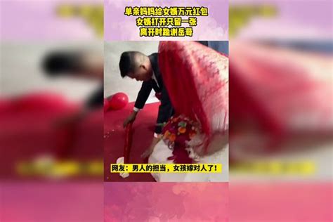 单亲妈妈给女婿万元红包，女婿打开只留一张，离开时跪谢岳母女婿离开红包