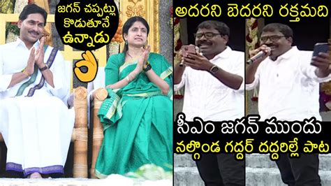 Nalgonda Gaddar Narsanna Live Performance Infront Of Ys Jagan And