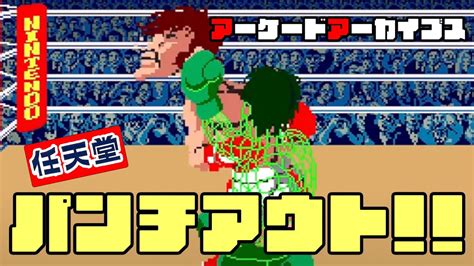 アーケードアーカイブス「パンチアウト（punch Out）」遊んでみた Youtube