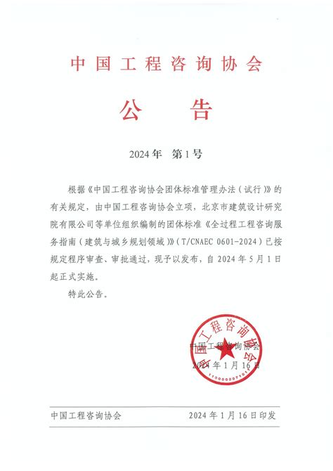 《全过程工程咨询服务指南建筑与城乡规划领域》tcnaec0601 2024发布 中咨协动态 贵州省工程咨询协会