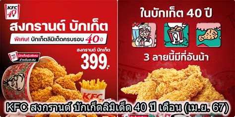 Kfc โปรโมชั่น สงกรานต์ บักเก็ตลิมิเต็ด 40 ปี เดือน เมย 67