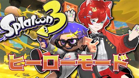 【スプラトゥーン3】朝活ってやつですか？ボスまでいきたい！【ヒーローモード】 Youtube