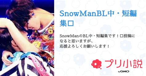 Snowmanbl中・短編集⛄ 全1話 【連載中】（まなな𝟕𝟓𝟓💛💙💜さんの小説） 無料スマホ夢小説ならプリ小説 Bygmo