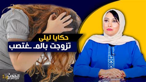 حكايا ليلىقصتي كيفاش تزوجت بالمـ ـغتـ ـصب ديالي Youtube