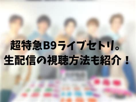 超特急b9セトリ。8号車の日ライブ2023の見逃し配信情報も紹介！ ころすけの雑記ブログ∪・ω・∪