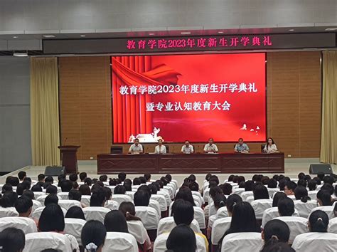 教育学院召开2023级新生开学典礼暨专业认知教育大会 汉江师范学院教育学院