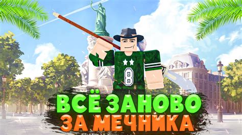 Blox Fruits ВСЁ ЗАНОВО ЗА МЕЧНИКА 8 ДВА ЛЕГЕНДАРНЫХ МЕЧА YouTube