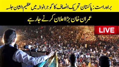 Live Imran Khan Speech At PTI Jalsa Gujranwala Imran Riaz Khan YouTube