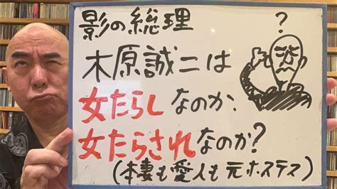 難問ライブ「影の総理・木原誠二は『女たらし」なのか『女たらされ」なのか？」 Youtube